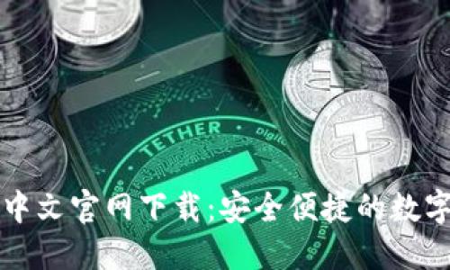TPWallet中文官网下载：安全便捷的数字钱包选择
