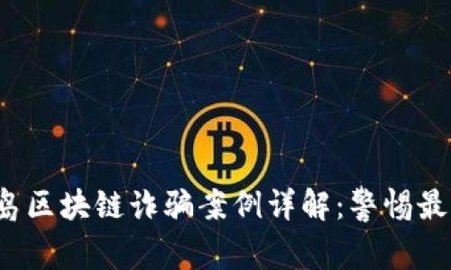 2023年青岛区块链诈骗案例详解：警惕最新诈骗手法