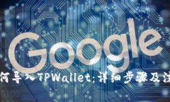 火币如何导入TPWallet：详细步骤及注意事项