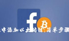 如何在TPWallet中添加以太坊链：简单步骤与常见问