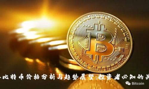 2023年比特币价格分析与趋势展望:投资者必知的关键因素