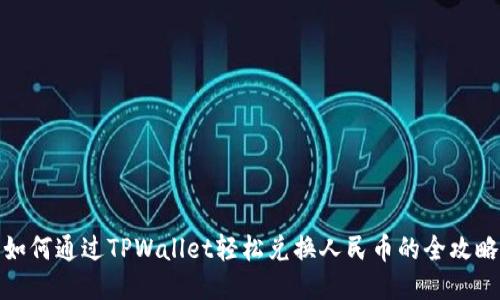 如何通过TPWallet轻松兑换人民币的全攻略