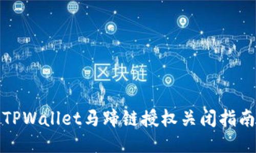 TPWallet马蹄链授权关闭指南