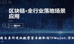 如何将交易所中的数字货币提取到TPWallet：详细指