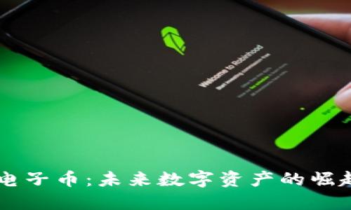 区块链电子币:未来数字资产的崛起与应用