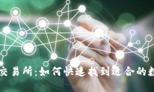 抹茶区块链交易所:如何快速找到适合的数字货币交易