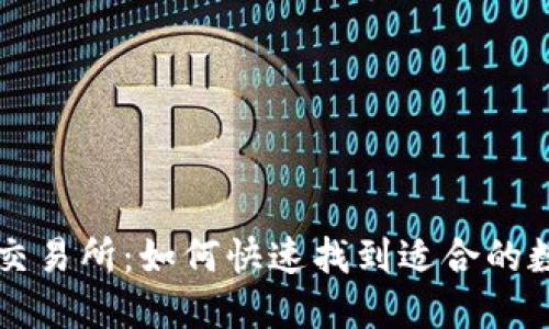 抹茶区块链交易所:如何快速找到适合的数字货币交易
