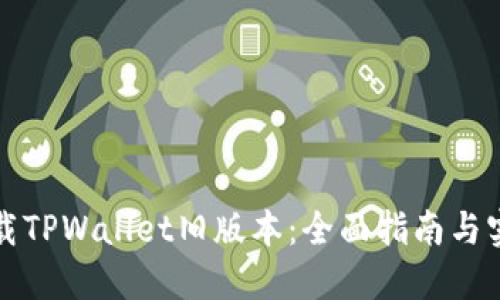 如何下载TPWallet旧版本：全面指南与实用技巧