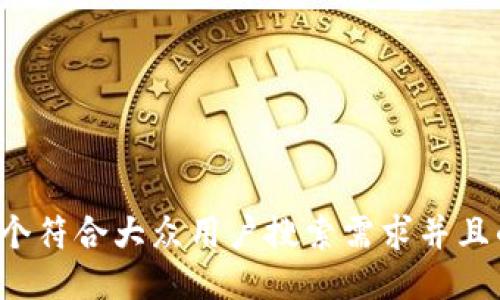 思考一个符合大众用户搜索需求并且的，放进