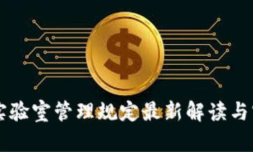 区块链实验室管理规定最新解读与实施指南