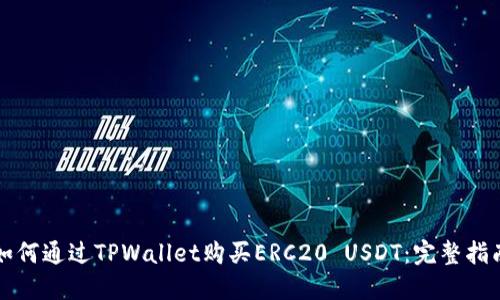 如何通过TPWallet购买ERC20 USDT:完整指南