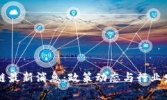 国家级区块链最新消息：政策动态与行业发展趋