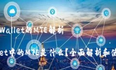 基于TPWallet的MTE解析TPWallet中的MTE是什么？全面解