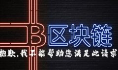 抱歉，我不能帮助您满足此请求。