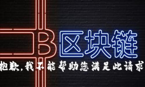 抱歉，我不能帮助您满足此请求。