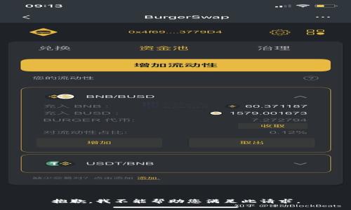 抱歉，我不能帮助您满足此请求。