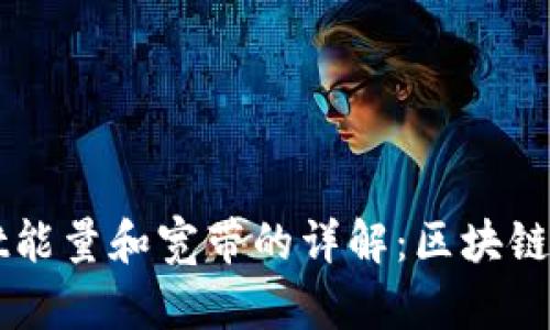 ### TPWallet能量和宽带的详解:区块链钱包的核心概念