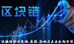 区块链炒币退潮：原因、影响与未来走向分析