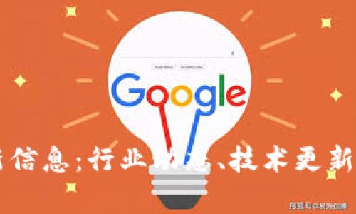 玉升区块链最新信息:行业动态、技术更新与市场前景分析