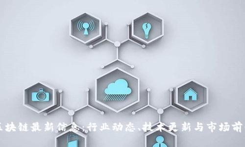 玉升区块链最新信息:行业动态、技术更新与市场前景分析