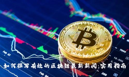 如何撰写有效的区块链最新新闻:实用指南