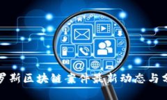 俄罗斯区块链案件最新动态与分析