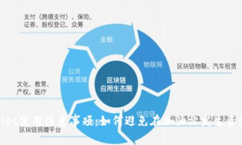 tpwallet使用注意事项:如何避免在加油站发生资金损失