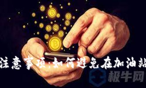 tpwallet使用注意事项:如何避免在加油站发生资金损失
