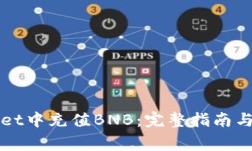 如何在TPWallet中充值BNB:完整指南与常见问题解答