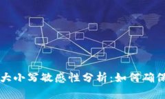 TPWallet私钥大小写敏感性分析：如何确保你的资产