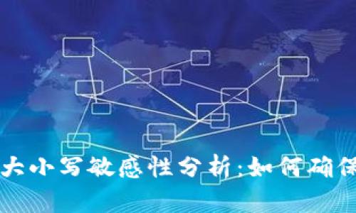 TPWallet私钥大小写敏感性分析:如何确保你的资产安全