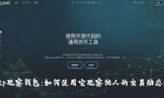 tp观察钱包：如何使用它观察他人的交易动态？