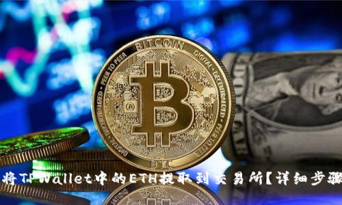 如何将TPWallet中的ETH提取到交易所?详细步骤指南