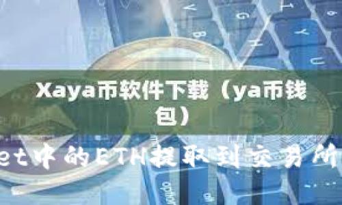 如何将TPWallet中的ETH提取到交易所?详细步骤指南