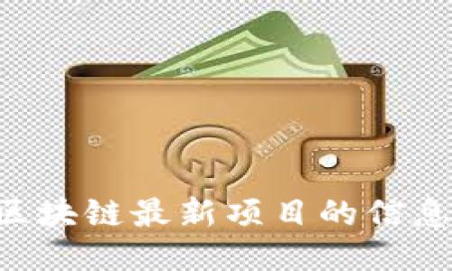 如何获取区块链最新项目的信息:最全指南