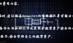 如何轻松提现tpwallet里的资金？详尽步骤与注意事