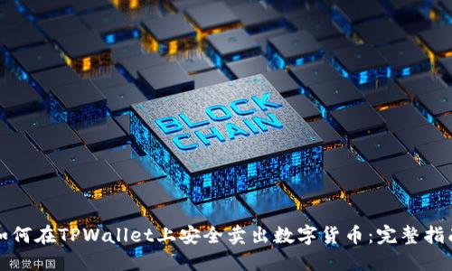 如何在TPWallet上安全卖出数字货币:完整指南