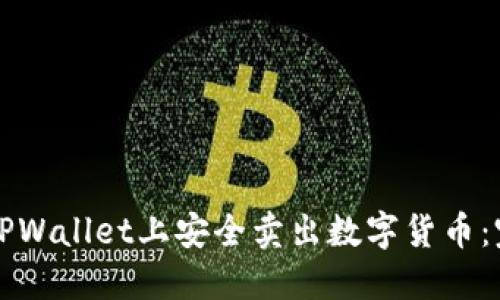 如何在TPWallet上安全卖出数字货币:完整指南