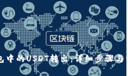 如何将TP钱包中的USDT转出:详细步骤与常见问题解答