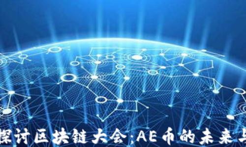深入探讨区块链大会:AE币的未来与机遇
