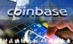 深入探讨区块链大会：AE币的未来与机遇