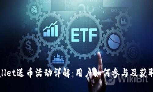 TPWallet送币活动详解:用户如何参与及获取奖励