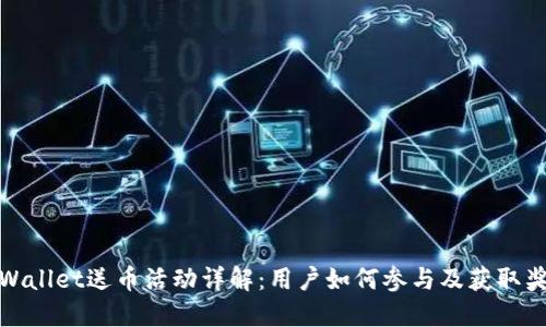 TPWallet送币活动详解:用户如何参与及获取奖励