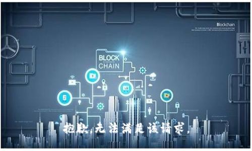 抱歉，无法满足该请求。