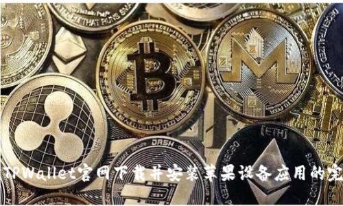 如何从TPWallet官网下载并安装苹果设备应用的完整指南