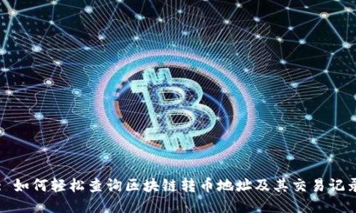 : 如何轻松查询区块链转币地址及其交易记录