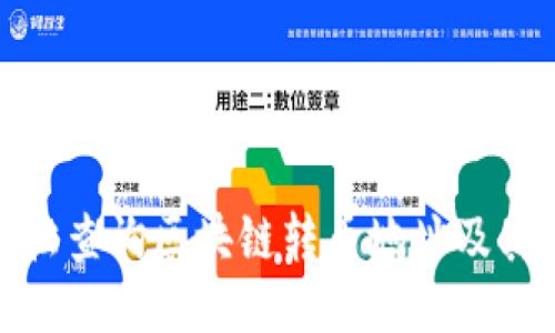 : 如何轻松查询区块链转币地址及其交易记录