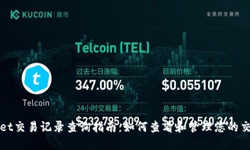 TPWallet交易记录查询指南:如何查看和管理您的交易历史