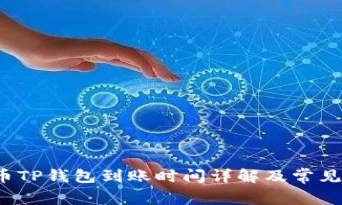 火币提币TP钱包到账时间详解及常见问题解答