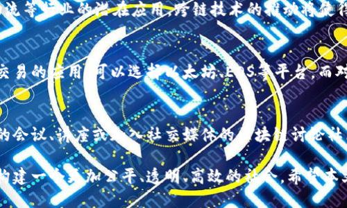 difang最新区块链思维方式是/difang

区块链, 思维方式, 去中心化, 数字货币/guanjianci

区块链技术近年来在各个领域引起了广泛关注，不仅仅是因为它作为数字货币（例如比特币）的基础技术，更因为它所提供的一种全新的思维方式，这种思维方式影响着我们的经济、社会和日常生活。本文将详细介绍最新的区块链思维方式，以及其对各个方面的影响，帮助大众更好地理解这一新兴技术。

区块链是什么？
区块链是一种特殊的分布式数据库技术，可以在多个节点间共享和保存数据，以确保每一笔交易的透明性和安全性。区块链的核心特性是去中心化，没有单一的控制者或管理者，这种结构使得区块链具有坚固的抗篡改能力。用户在交易时尚不需要信任任何中介或第三方机构，从而传递了对数据真实性和可靠性的高度信任。

区块链思维方式的核心概念
最新的区块链思维方式包含几个关键概念：去中心化、自我主权、透明、不可篡改和互信这些特性为传统的商业模式和社会架构提供了新的思路。

去中心化强调的是权力的分散化，这种结构避免了单一控制可能导致的风险。比如，在金融交易中，用户不再需要依赖银行或金融机构，而是通过区块链直接进行交易，自我主权则是说用户拥有对自己数字资产的完全控制权，这样的特性赋予了个人更高的主导权和经济独立性。

区块链思维在商业领域的应用
区块链技术在商业领域带来了颠覆性的影响。例如，在供应链管理中，区块链可以追踪货物的来源和去向，确保每一个环节都能够通过公开透明的方式记录。这种透明度不仅减少了欺诈行为，还提升了消费者对品牌的信任，提高了品牌的市场竞争力。

同时，目前许多企业正在探索通过智能合约（Smart Contracts）来简化交易流程。智能合约是区块链上自动执行的契约，它可以根据预设条件自动执行，从而提高交易的效率，减少了中间环节的干预和复杂性。

区块链思维对个人生活的影响
区块链思维不仅仅在商业和社会结构上产生深远影响，亦可以改善和改变个人生活。随着去中心化金融（DeFi）等新模式的快速发展，个人用户可以更方便地管理自己的财务，实现更高的收益，而无需依赖传统的金融机构。同时区块链上的身份认证系统可以为用户提供更安全的数据保护，保护个人隐私。

区块链思维在政府与社会治理中的应用
政府与社会治理是应对当今复杂社会问题的重要领域，区块链技术的去中心化和透明性质被越来越多的政府机构所关注。例如，在投票系统中，区块链可以确保投票的公平性和透明度，有效降低选举舞弊的风险。此外，政府也可以利用区块链技术提升数字身份管理，增强公民参与感和透明度。

、区块链技术的局限性与挑战
尽管区块链技术带来了诸多优点，但也并不是没有局限性。目前区块链仍面临着技术上的挑战，比如区块链的扩展性、交易速度以及能耗问题。这些局限性在某种程度上限制了区块链技术的广泛应用，需要未来持续的技术创新和实践。

未来区块链思维的趋势
随着区块链技术的不断成熟与普及，预计未来将会有更多的行业领军企业和初创公司开始运用区块链思维进行创新。此外，跨行业的合作与生态构建也将是未来发展的重要趋势，促进不同领域的融合与创新，推动社会的整体进步。

相关问题解答

1. 区块链是否安全？
区块链技术被认为是一种高度安全的技术，因为它的去中心化特性使得黑客攻击变得非常困难。数据在区块链上以加密的形式保存，即便某个节点被攻击，数据的安全性依然得以保障。但这并不代表区块链完全没有风险，用户仍需要提防潜在的安全漏洞，并采取适当的数字资产管理措施。

2. 如何在生活中应用区块链思维？
在日常生活中，用户可以通过掌握一些区块链基础知识来提升自己的金融素养，了解去中心化金融（DeFi）、加密资产投资等新兴趋势。此外，用户还可以考虑在数据储存、身份认证等领域探索区块链应用，确保个人项的安全与隐私保护。

3. 区块链技术的环保问题如何解决？
区块链技术，尤其是以太坊和比特币这样的挖矿过程耗费巨大的能源，引发了环保方面的担忧。不过，许多开发者与企业正在致力于寻找更环保和可持续的解决方案，例如使用更低能耗的共识机制（如权益证明Pd）和采用绿色能源进行挖矿，以降低对环境的影响。

4. 区块链未来的发展趋势是什么？
未来，区块链将向更高的兼容性、可扩展性和便捷性发展。随着技术的家具演进，应用范围将更加广泛，除了金融领域外，还包括医疗、教育、物流等行业的潜在应用。跨链技术的推动将使得不同区块链之间能够互操作，共同构建一个更为庞大的区块链生态。

5. 如何选择合适的区块链平台进行开发？
选择合适的区块链平台需要考虑几个因素，包括所需的安全性、速度、维护成本以及是否支持智能合约等功能。如果目标是构建支持大规模交易的应用，可以选择以太坊、EOS等平台，而对于需要快速开发原型的项目，可以考虑Hyperledger等合适的企业级解决方案。

6. 如何学习区块链技术？
学习区块链技术可以通过多种途径，包括在线课程、专业书籍和社区参与。由于区块链领域的知识更新较快，建议用户积极参与区块链相关的会议、讲座或加入社交媒体的区块链讨论社区，随时保持对新发展的敏感。 

综上所述，区块链思维方式的崛起为我们提供了全新的视角来审视经济、商业和社会发展。通过正确理解并利用区块链，我们有机会在未来构建一个更加公平、透明、高效的社会。希望本文能够对您理解和应用区块链思维有所帮助。